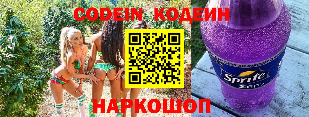 Кодеиновый сироп Lean напиток Lean (лин)  Вход с VPN  Воскресенск  Codein Purple Drank 